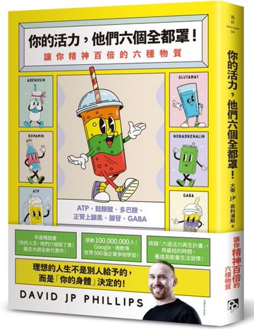 你的活力，他們六個全都罩！：讓你精神百倍的六種物質【城邦讀書花園】