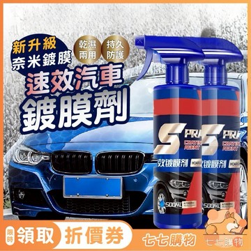 【蝦皮最低價】鍍膜劑 玻璃鍍膜 奈米鍍膜 速效液體蠟 汽車鍍膜劑 汽車速效液體蠟 打蠟 納米鍍膜劑 速效鍍膜劑 汽車