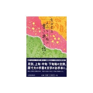 上品な手紙の書き出しと結び 有田幸正