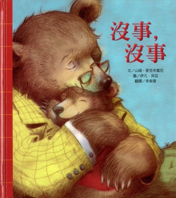 沒事，沒事[二手書_良好]