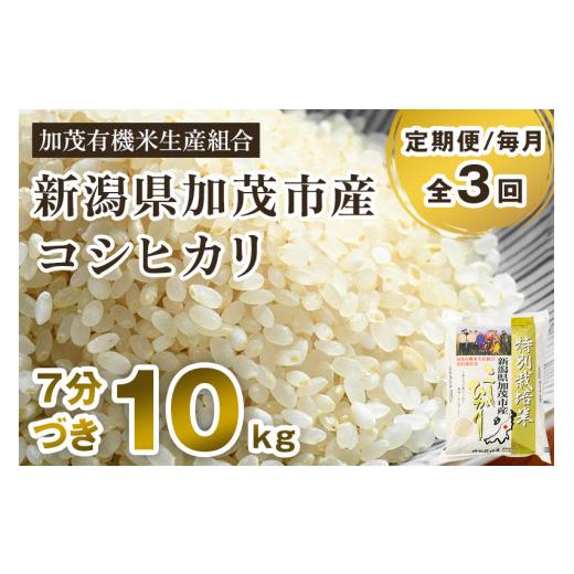 ふるさと納税 新潟県 加茂市 新潟県加茂市産 特別栽培米コシヒカリ 精米10kg（5kg×2）  従来品種コシヒカリ 加茂有機米…