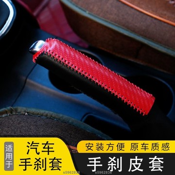 桃園發貨🔥✿剎車手柄套✿免運 汽車內飾手拉手剎皮套 保護套 全包車內改裝裝飾套子 防滑 耐磨防護套