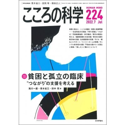 こころの科学 特別企画 貧困と孤立の臨床 つながり の支援を考える 日本評論社