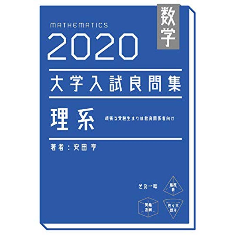 数学 2020大学入試良問集 理系