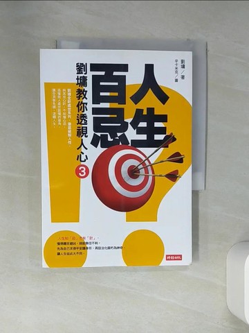 【書寶二手書T5／短篇_VED】人生百忌(3)-劉墉教你透視人心_劉墉