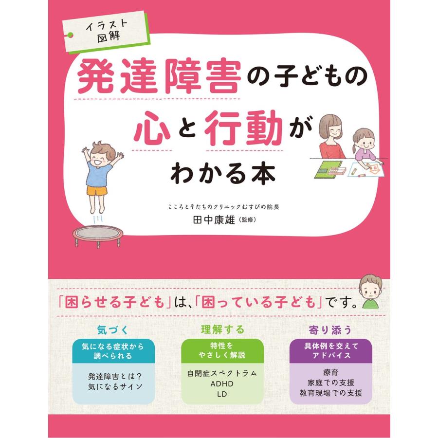 イラスト図解 発達障害の子どもの心と行動がわかる本