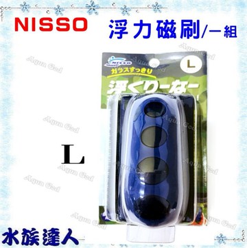 【水族達人】日本NISSO《磁力刷 一組 L 藍色 NAM-273》浮力磁刷 清潔魚缸 強而有力的吸附力  日本製造