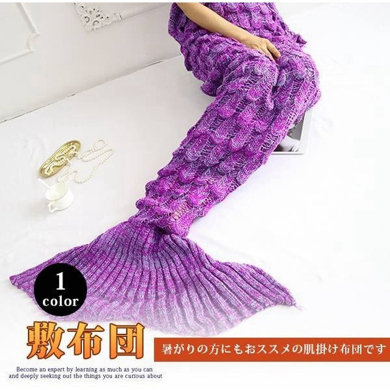 ブランケット 毛布 寝具 夏用 タオルケット 人魚のケート タオルケット ひざ掛け 冷房対策 父の日 メリヤス 寝袋 可愛い 通販 Lineポイント最大get Lineショッピング
