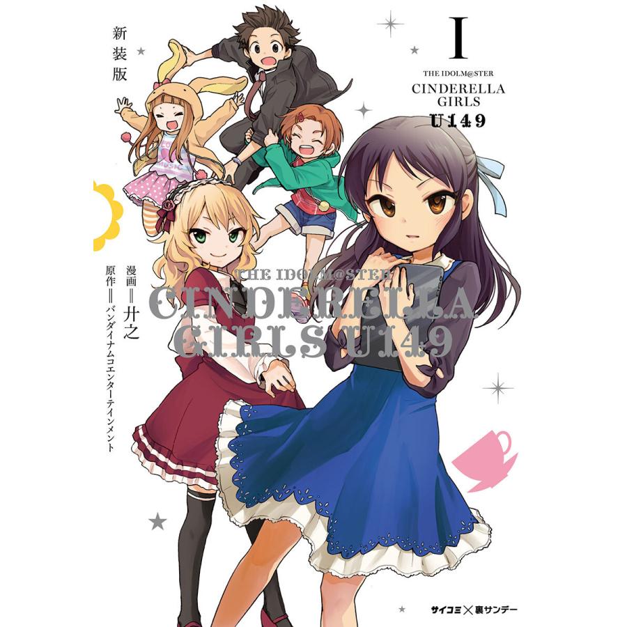 アイドルマスター シンデレラガールズ U149 (1〜5巻セット) 電子書籍版   漫画:廾之 原作:バンダイナムコエンターテインメント