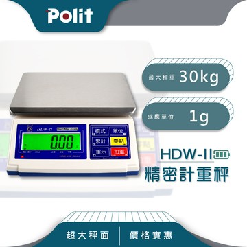 polit沛禮hdw-ii計重秤 最大秤量30kg x感量1g(附贈防塵套 上下限警示 簡易計數