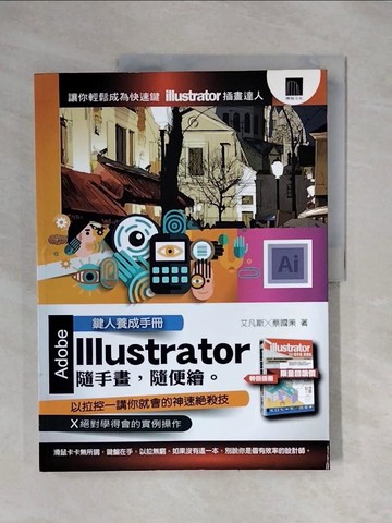 【書寶二手書T8／電腦_ZSY】鍵人養成手冊-illustrator隨手畫，隨便繪。_艾凡斯