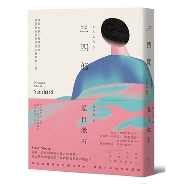 三四郎：愛與自我的終極書寫，夏目漱石探索成長本質經典小說【愛藏版】【優質新書】