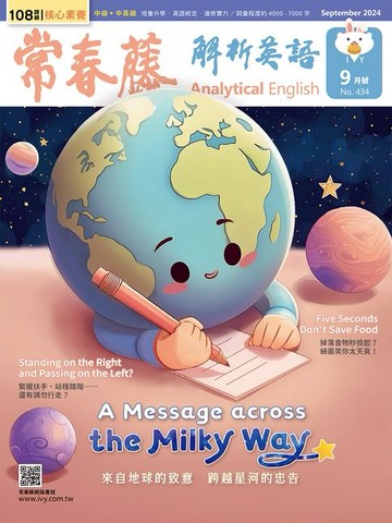 【電子書】2024/9月號 常春藤解析英語雜誌