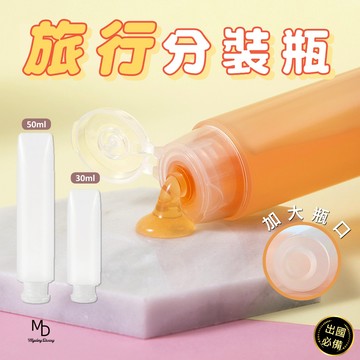 【急速出貨】旅行分裝瓶 分裝罐 乳液分裝 旅行盥洗組 大瓶口分裝罐 軟管 化妝品分裝 沐浴乳分裝 50ml 30ml