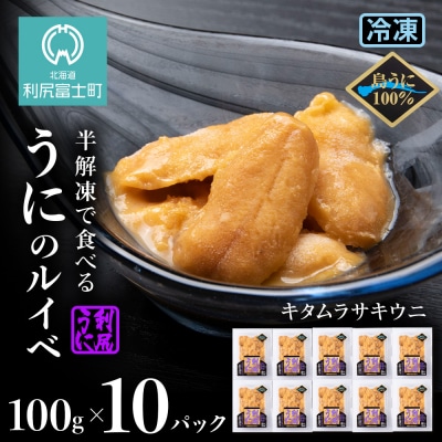 採れたてをそのまま!キタムラサキウニのルイベ100g×10P＜利尻漁業協同組合＞