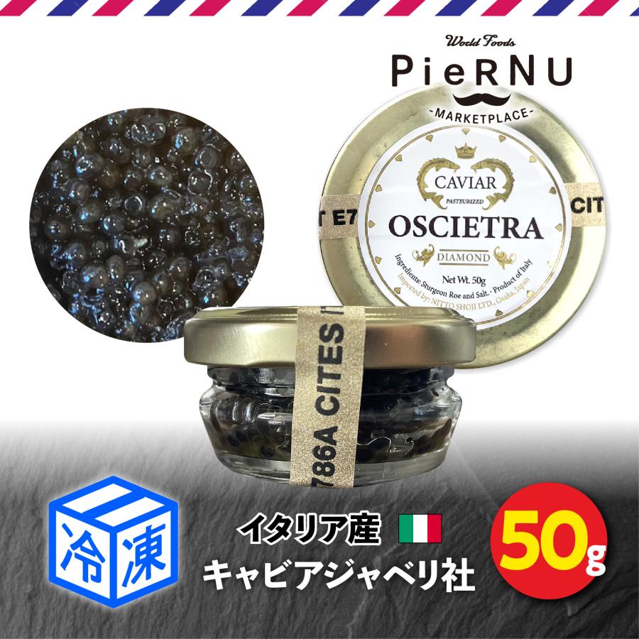 オセトラキャビア（イタリア産） 50g