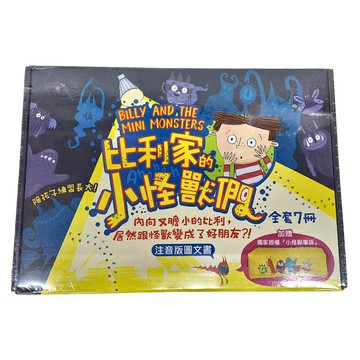 和平國際 比利家的小怪獸們 禮物書盒裝 + 小怪獸筆袋 (全套7冊)