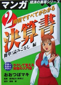  ２時間ですべてがわかる決算書 簡単！読みこなし編 マンガ経済の黒帯シリーズ／おおつぼマキ(著者),福地誠(著者),愛沢圭次