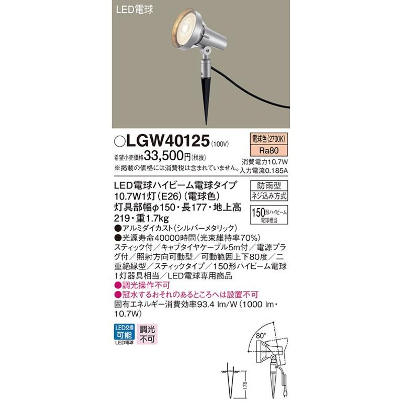 LGW40125 LEDアウトドアスポットライト 電球色 地中埋込型 スティック付 防雨型 ハイビーム電球150形1灯器具相当 Panasonic 照明器具  屋外用 玄関 庭 LINEショッピング