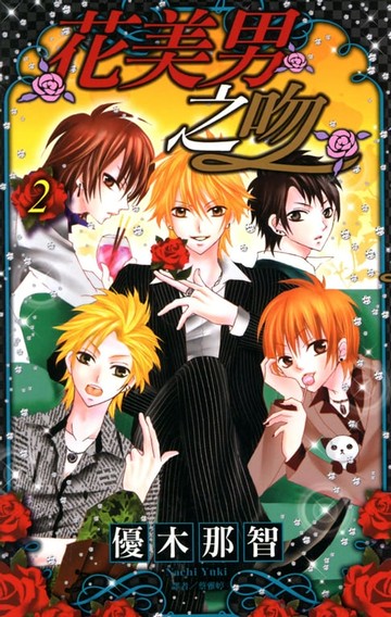【電子書】花美男之吻(02)
