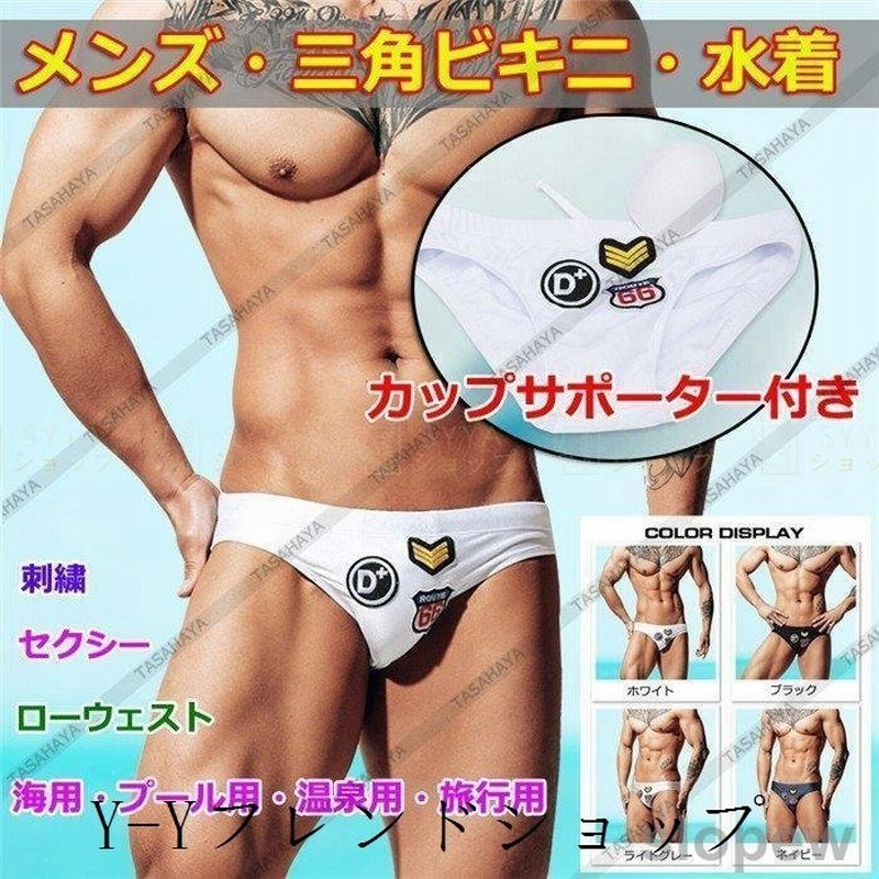 ビキニメンズ水着メンズビキニ水泳パンツカップ入れ温泉パンツ海水パンツショーツ海パン男性用プールスイムウェアブリーフ 通販 Lineポイント最大0 5 Get Lineショッピング
