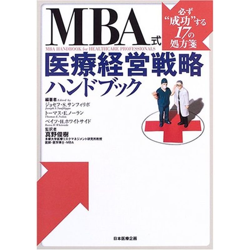 MBA式医療経営戦略ハンドブック 必ず 成功 する17の処方箋