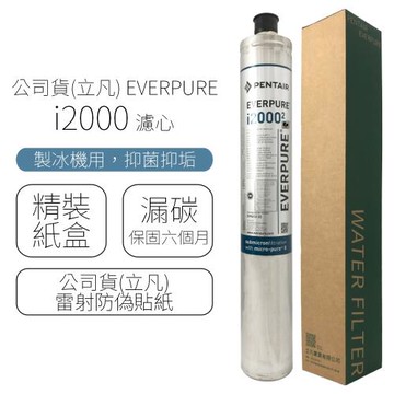 公司貨(立凡) EVERPURE I2000 濾心
