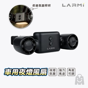 樂米 LMF10 車用風扇 隔日到 雙風道夜燈風扇 後座也有風扇｜後座降溫 嬰兒車風扇 椅背風扇 360度旋轉 夾式風扇