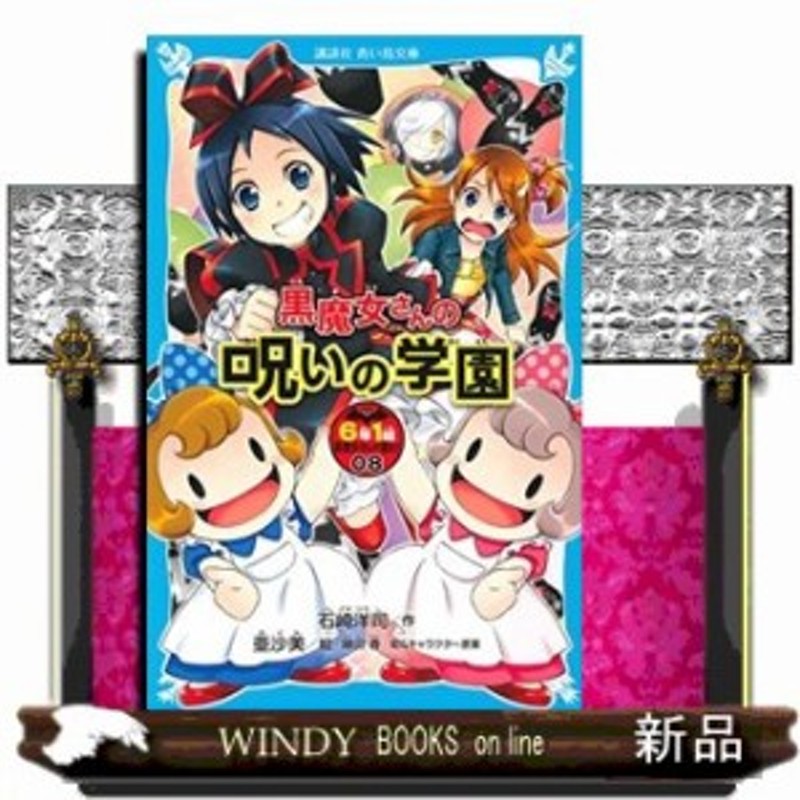 6年1組黒魔女さんが通る 黒魔女さんの呪いの学園 8 通販 Lineポイント最大1 0 Get Lineショッピング