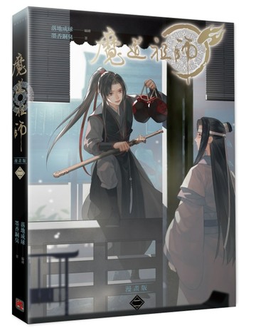 魔道祖師漫畫版（二）[二手書_近全新]