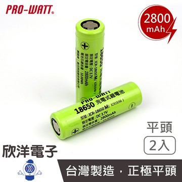 PRO-WATT 18650電池 18650鋰電池 2800mAh 超高容量-2入平頭設計(ICR-18650M/平2)