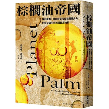 棕櫚油帝國【城邦讀書花園】