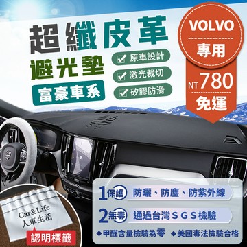 【Volvo 富豪】超纖皮革避光墊 V40 V60 V90 C30 S40 S60 S90 XC40 XC60 XC90