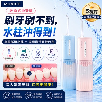 【MUNICHI 沐尼黑】PIKA水潔 攜帶型沖牙機 電動沖牙機 洗牙機 潔牙機 深層清潔 有實力 Mr.Water