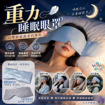 重力助眠眼罩 科技重力深睡眼罩 雙面溫涼兩用  睡眠緩解眼疲勞眼罩 微壓放鬆遮光 放鬆眼罩 助眠眼罩 重感眼罩 午睡眼罩