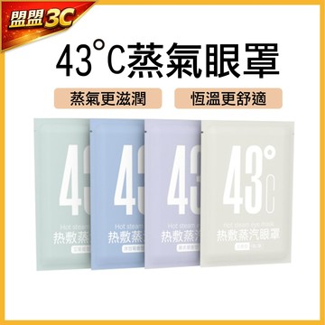 【優惠中】43°C 蒸氣眼罩 發熱眼罩 眼睛熱敷 眼熱敷眼罩 加熱眼罩 舒壓熱敷眼罩 蒸汽眼罩 按摩眼罩 冰敷眼罩
