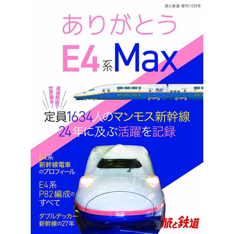 旅と鉄道2021年増刊10月号 ありがとうE4系Max (旅と鉄道増刊号)