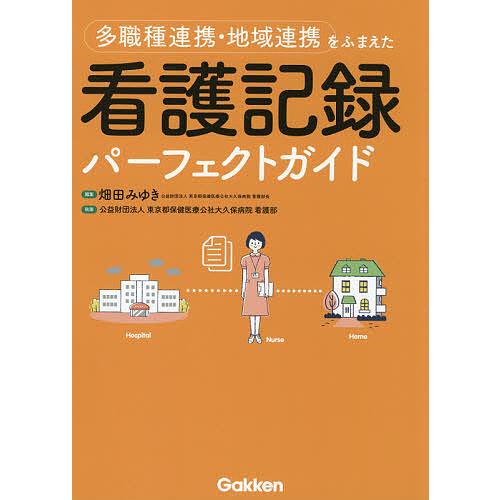 多職種連携・地域連携をふまえた看護記録パーフェクトガイド