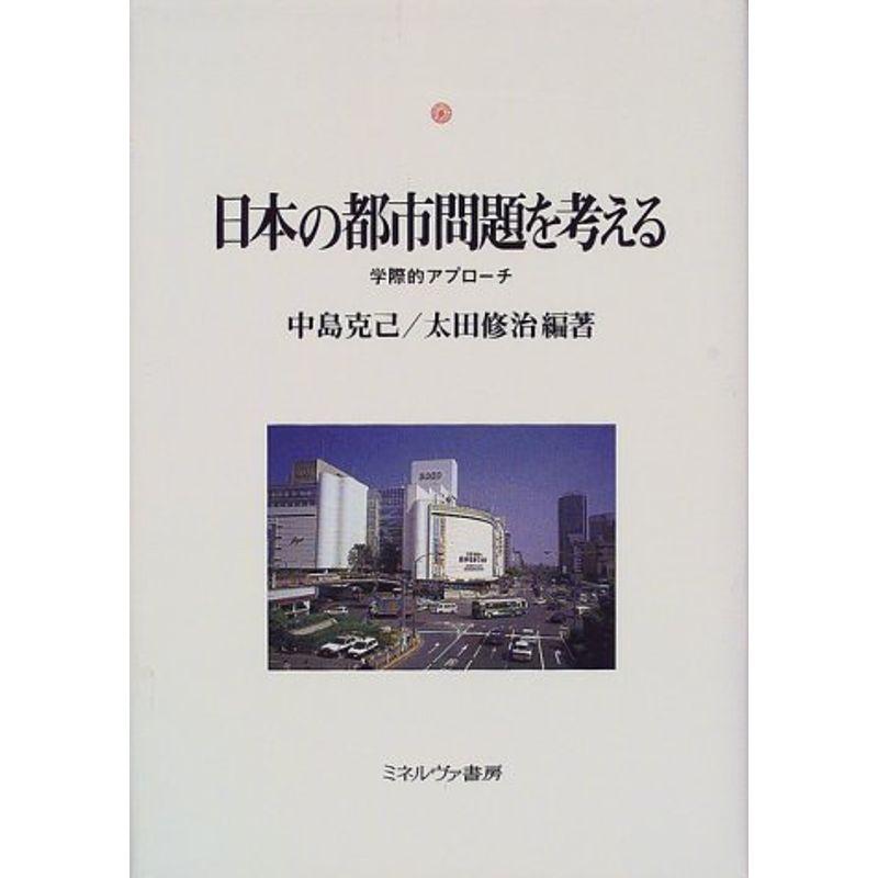 日本の都市問題を考える?学際的アプローチ (神戸国際大学経済文化研究所叢書)