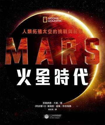 火星時代：人類拓殖太空的挑戰與前景[二手書_全新]