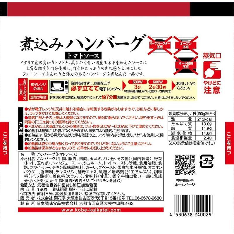 神戸開花亭 レトルト食品 惣菜 おかず 常温保存 煮込みハンバーグトマトソース10個まとめ買い自宅用