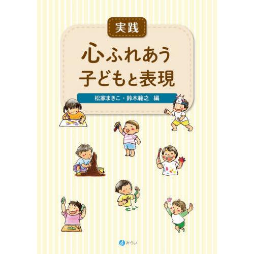 翌日発送・実践心ふれあう子どもと表現 松家まきこ