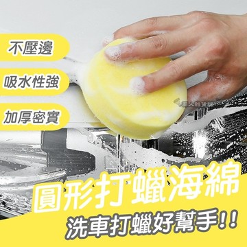 【台灣出貨】高密度 打蠟海綿 洗車海綿 鍍膜海綿 汽車蠟 洗車打蠟 汽車美容 圓形打蠟海綿 上蠟海綿 銅鑼燒海綿 E63