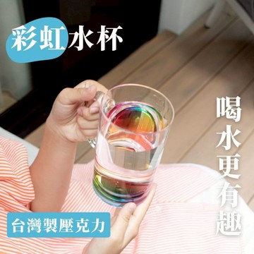 【innogoods】MIT彩虹壓克力水杯 台灣製 彩虹噴漆 反射彩虹光影 水杯 杯子 飲料杯