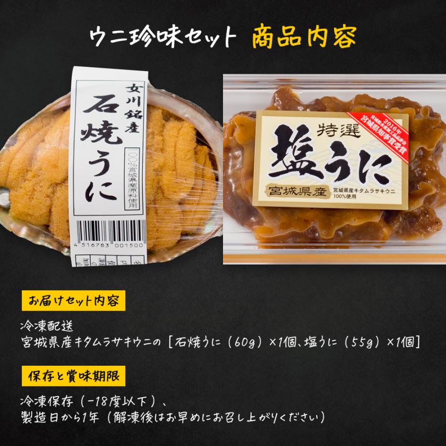 ウニ珍味セット（塩うに1個、石焼うに1個）冷凍 お歳暮 お中元 ギフト 無添加 父の日 母の日 敬老の日