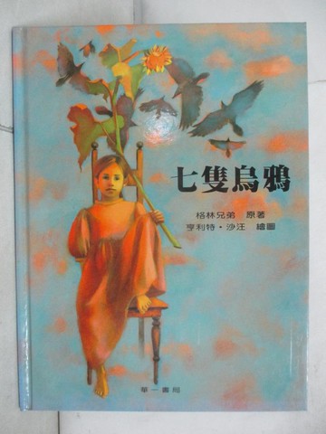 【書寶二手書T3／少年童書_J3N】七隻烏鴉_格林兄弟(Jacob & Wilhelm Grimm)原著; 亨利特.沙汪(Henriette Sa