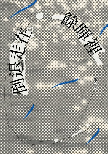 【電子書】倒退走在餘暉裡