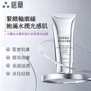 『現貨免運』面膜 贈送面膜刷 美白面膜 塗抹撕拉式面膜 膠原蛋白多肽發光面膜 保濕面膜 水光面膜 提拉緊緻肌膚 撕拉面膜