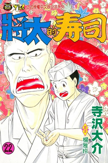 【電子書】將太的壽司 (22)