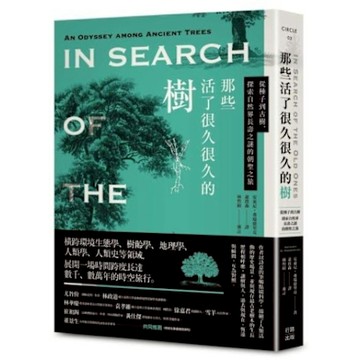 那些活了很久很久的樹【城邦讀書花園】